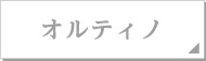 オルティノ
