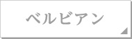 ベルビアン