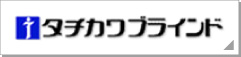 タチカワブラインド