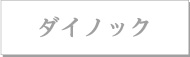 ダイノック