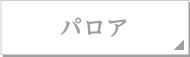 パロア