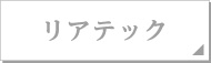 リアテック
