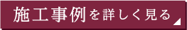 施工事例を詳しく見る